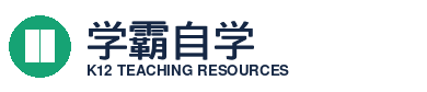 学霸自学 - 中小学优质教学资料下载